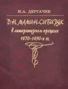 Д. Н. Мамин-Сибиряк в русском литературном процессе 1870-1890-х годов - И. А. Дергачев