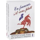 En francais, s'il vous plait / Французский язык для делового общения (комплект из 2 книг + CD) - И. Н. Сидорова, И. Б. Лазарева, А. А. Базь, Н. Н. Микулик