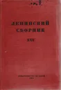 Ленинский сборник XXV - Владимир Ленин