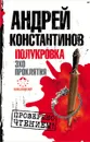 Полукровка. Эхо проклятия - Андрей Константинов