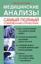 Медицинские анализы. Самый полный современный справочник - Михаил Ингерлейб