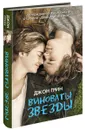 Виноваты звезды - Джон Грин
