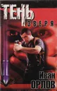 Тень зверя - Иван Орлов