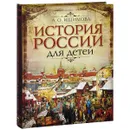 История России для детей - А. О. Ишимова