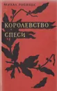 Королевство спеси - Михал Русинек