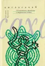 Англасахаб - Григорий Кружков