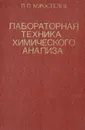 Лабораторная техника химического анализа - П. П. Коростылев