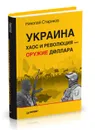 Украина. Хаос и революция - оружие доллара - Николай Стариков