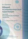 Общий психологический практикум. Часть 3. Эмоционально-волевые процессы. Том 1. Сборник диагностических процедур - О. Б. Полякова