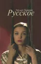 Русское - Эдуард Лимонов