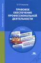 Правовое обеспечение профессиональной деятельности. Учебник - В. В. Румынина