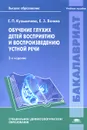 Обучение глухих детей восприятию и воспроизведению устной речи. Учебное пособие - Е. П. Кузьмичева, Е. З. Яхнина