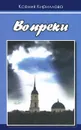 Вопреки - Ксения Кириллова