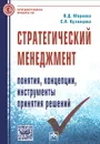 Стратегический менеджмент. Понятия, концепции, инструменты принятия решений - В. Д. Маркова, С. А. Кузнецова