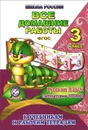 Русский язык. Литературное чтение. 3 класс. Все домашние работы - О. В. Ершова