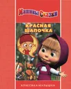 Красная шапочка. Машины сказки - Н. Иманова