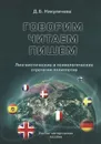 Говорим, читаем, пишем. Лингвистические и психологические стратегии полиглотов - Д. Б. Никуличева