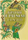 Братья Гримм. Сказки - Братья Гримм
