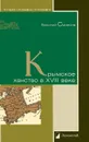Крымское ханство в XVIII веке - Василий Смирнов