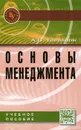 Основы менеджмента. Учебное пособие - А. П. Балашов