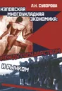 Нэповская многоукладная экономика. Между государством и рынком - Л. Н. Суворова