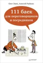 111 баек для переговорщиков и посредников - О. Эмих, А. Рыбкин