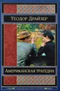 Американская трагедия - Драйзер Теодор, Вершинина Зинаида А.