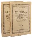 История западно-европейской литературы в ее важнейших моментах в двух частях (комплект) - А. Луначарский