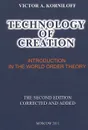 Technology of Creation. Introduction in the World Order Theory - Виктор А. Корнилов