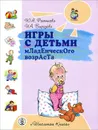 Игры с детьми младенческого возраста - Ю. А. Разенкова, И. А. Выродова