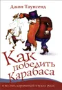 Как победить Карабаса и не стать марионеткой в чужих руках - Джон Таунсенд