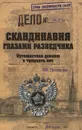 Скандинавия глазами разведчика. Путешествие длинною в тридцать лет - Б. Н. Григорьев