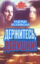 Держитесь, девушки! - Надежда Веселовская