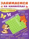 Занимаемся на каникулах. Перед 1 классом. Окружающий мир. Чтение. Правописание. Математика - Т. Куликовская, Л. Маврина