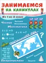 Занимаемся на каникулах. Из 1 во 2 класс. Окружающий мир. Чтение. Правописание. Математика - Е. Никитина