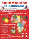 Занимаемся на каникулах. Из 2 в 3 класс. Окружающий мир. Чтение. Правописание. Математика - Е. Никитина