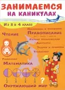 Занимаемся на каникулах. Из 3 в 4 класс. Окружающий мир. Чтение. Правописание. Математика - Е. Никитина