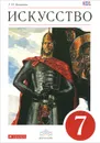 Искусство. 7 класс. Учебник - Г. И. Данилова