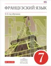 Французский язык. 7 класс. 3-й год обучения. Учебник - В. Н. Шацких, Л. В. Бабина, Л. Ю. Денискина, И. Н. Кузнецова