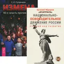 Национально-освободительное движение. Измена (комплект из 2 книг + DVD) - Евгений Федоров, С. С. Сулакшин