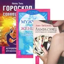 Альфа-самец. Мужчина и Женщина. Гороскоп совместимости (комплект из 3 книг) - Лиза Питеркина, Хайо Банцхаф, Бриджит Телер, Ноэль Тиль