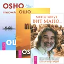 Меня зовут Вит Мано. Путь мистика. Глубочайшее доверие к жизни (комплект из 3 книг) - Вит Мано, Ошо