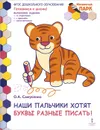 Наши пальчики хотят буквы разные писать! Развивающая тетрадь для детей подготовительной группы ДОО - О. А. Самусенко