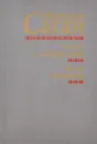 Сигнал к капитуляции. Ангел-хранитель - Франсуаза Саган