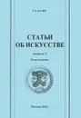 Е. Я. Басин. Статьи об искусстве. Выпук 3 - Е. Я. Басин