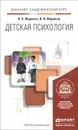 Детская психология. Учебник - Веракса Николай Евгеньевич, Веракса Александр Николаевич