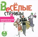 Веселые страницы. Юмористическая хрестоматия (аудиокнига MP3) - Каменский Анатолий Павлович, Джером Джером Клапка