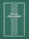 Под сенью кедра - Михал Синельников