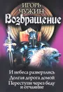 Возвращение. И небаса разверзлись. Долгая дорога домой. Переступи через беду и отчаяние - Игорь Чужин