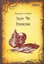 Эдгар По. Рассказы - Эдгар По